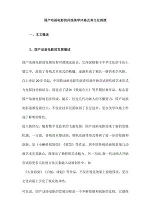 国产动画电影的传统美学风格及其文化探源.docx