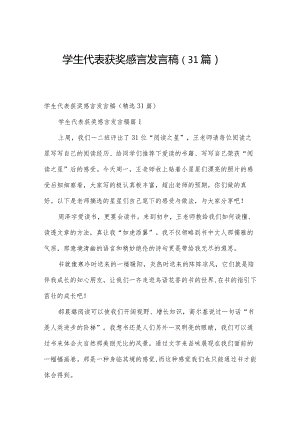 学生代表获奖感言发言稿（31篇）.docx