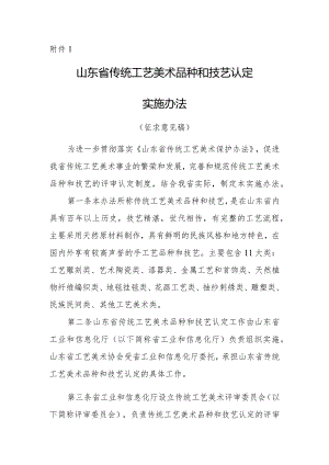 山东省传统工艺美术品种和技艺认定实施办法.docx