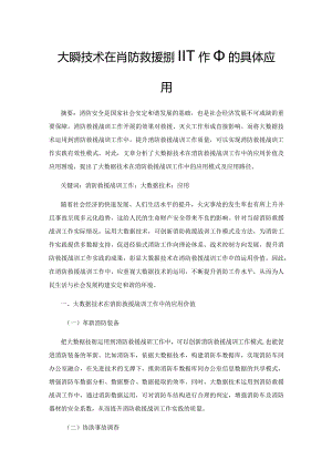 大数据技术在消防救援战训工作中的具体应用.docx