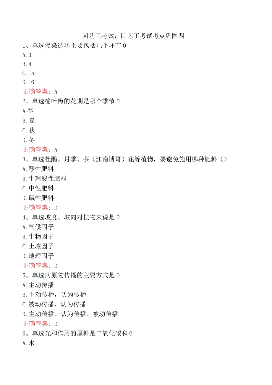 园艺工考试：园艺工考试考点巩固四.docx_第1页