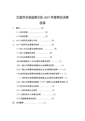 兰溪市水政监察大队2021年度单位决算目录.docx