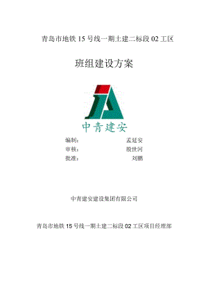 3-班组建设方案.docx