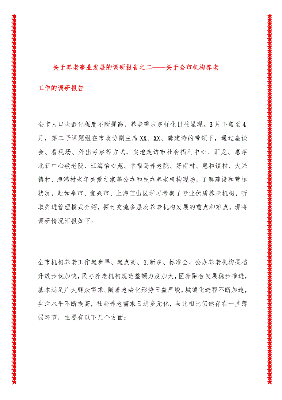 关于养老事业发展的调研报告之二——关于全市机构养老工作的调研报告.docx_第1页