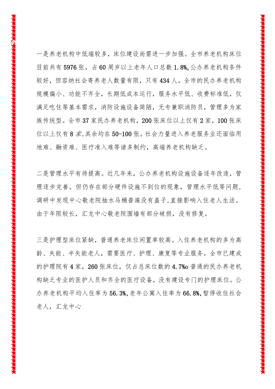 关于养老事业发展的调研报告之二——关于全市机构养老工作的调研报告.docx_第3页