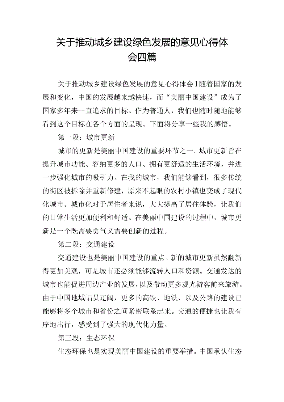 关于推动城乡建设绿色发展的意见心得体会四篇.docx_第1页