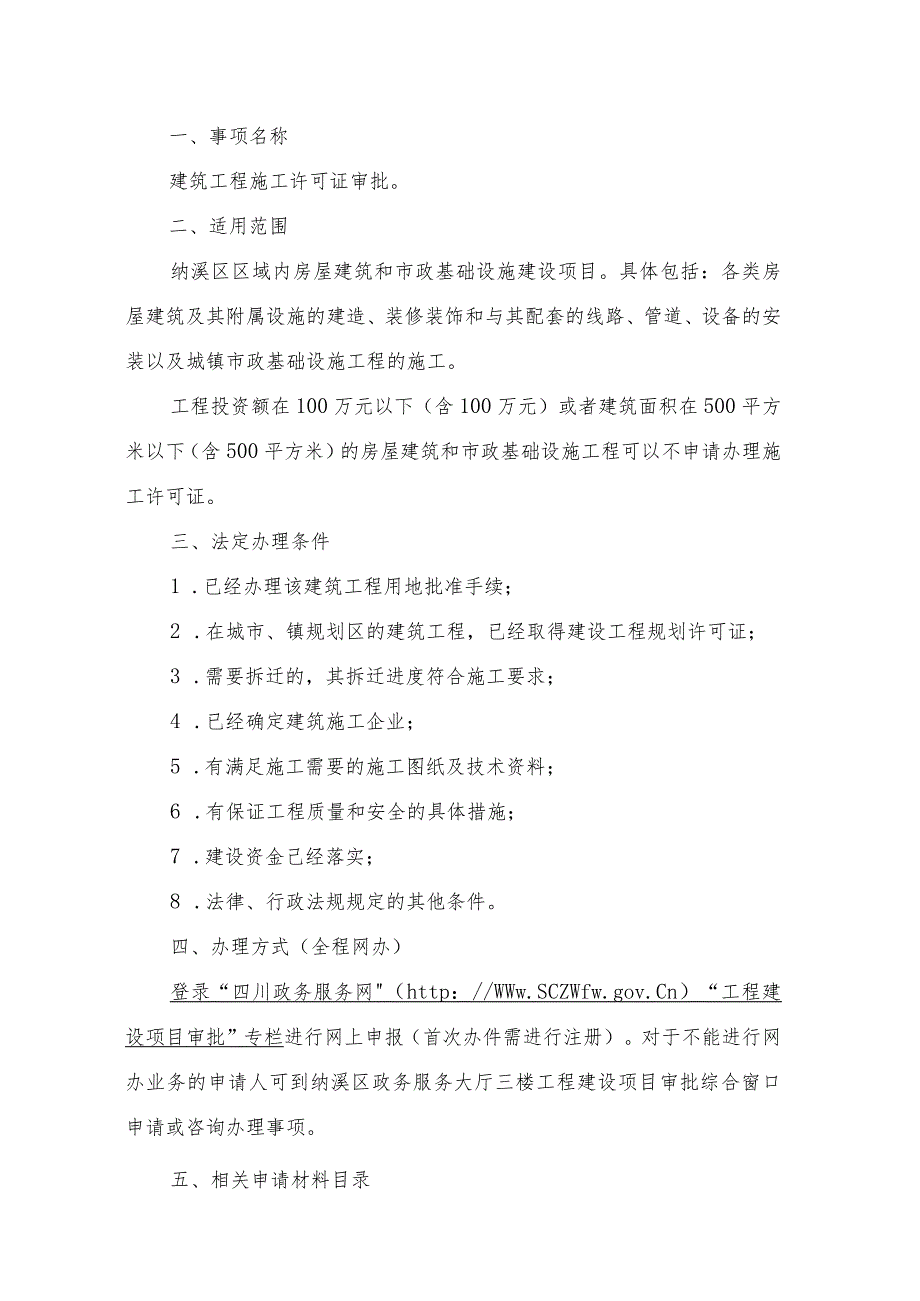 建筑工程施工许可证申请服务指南（2022.9.26） .docx_第2页