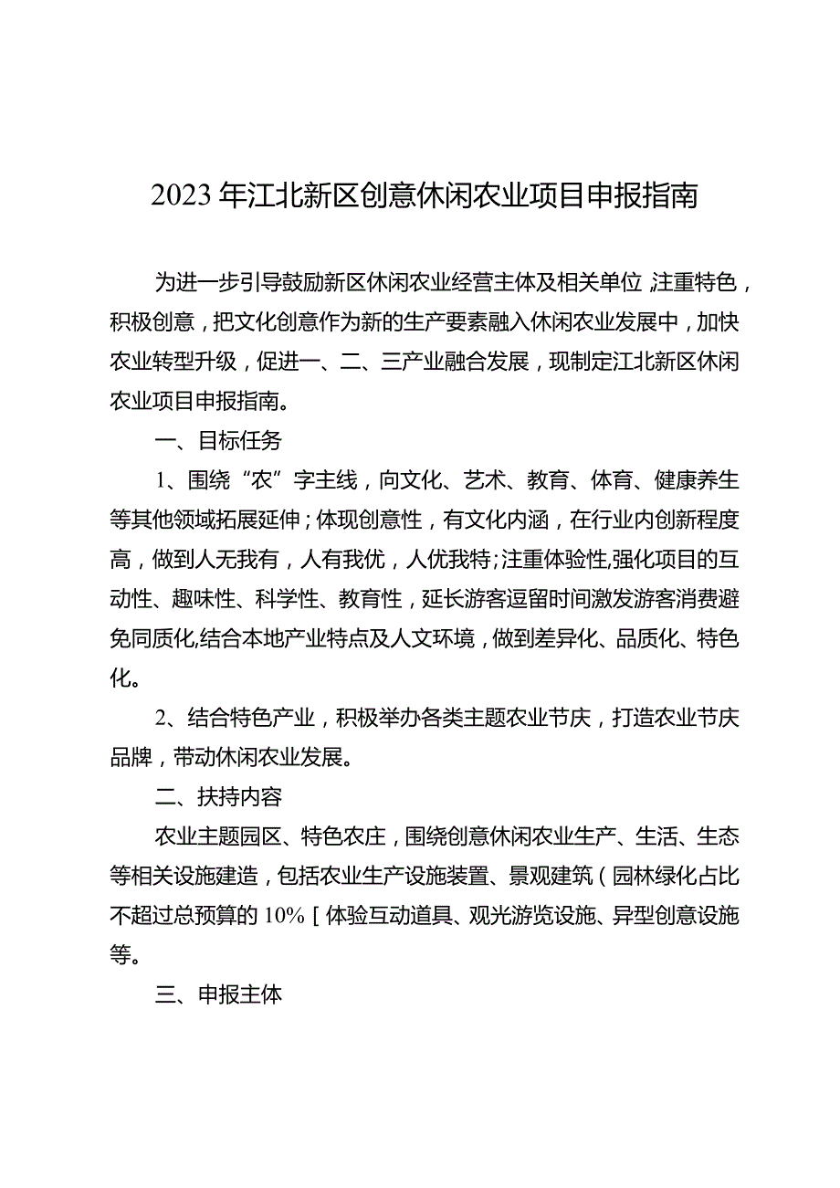 2023年江北新区创意休闲农业项目申报指南.docx_第1页