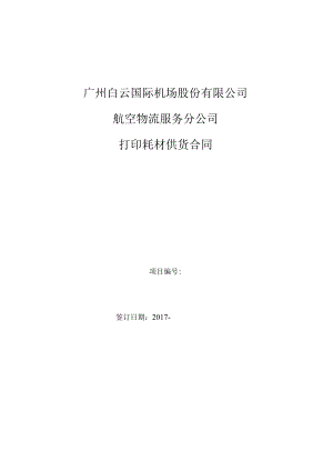 广州白云国际机场股份有限公司航空物流服务分公司打印耗材供货合同.docx