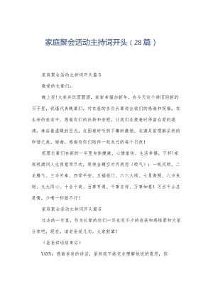 家庭聚会活动主持词开头（28篇）.docx