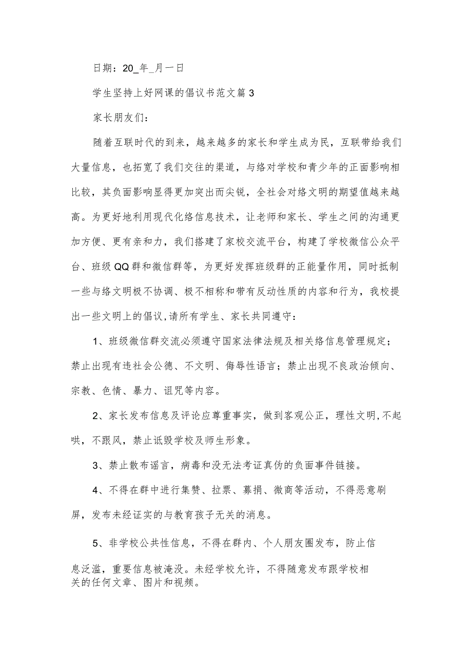 学生坚持上好网课的倡议书范文（27篇）.docx_第3页