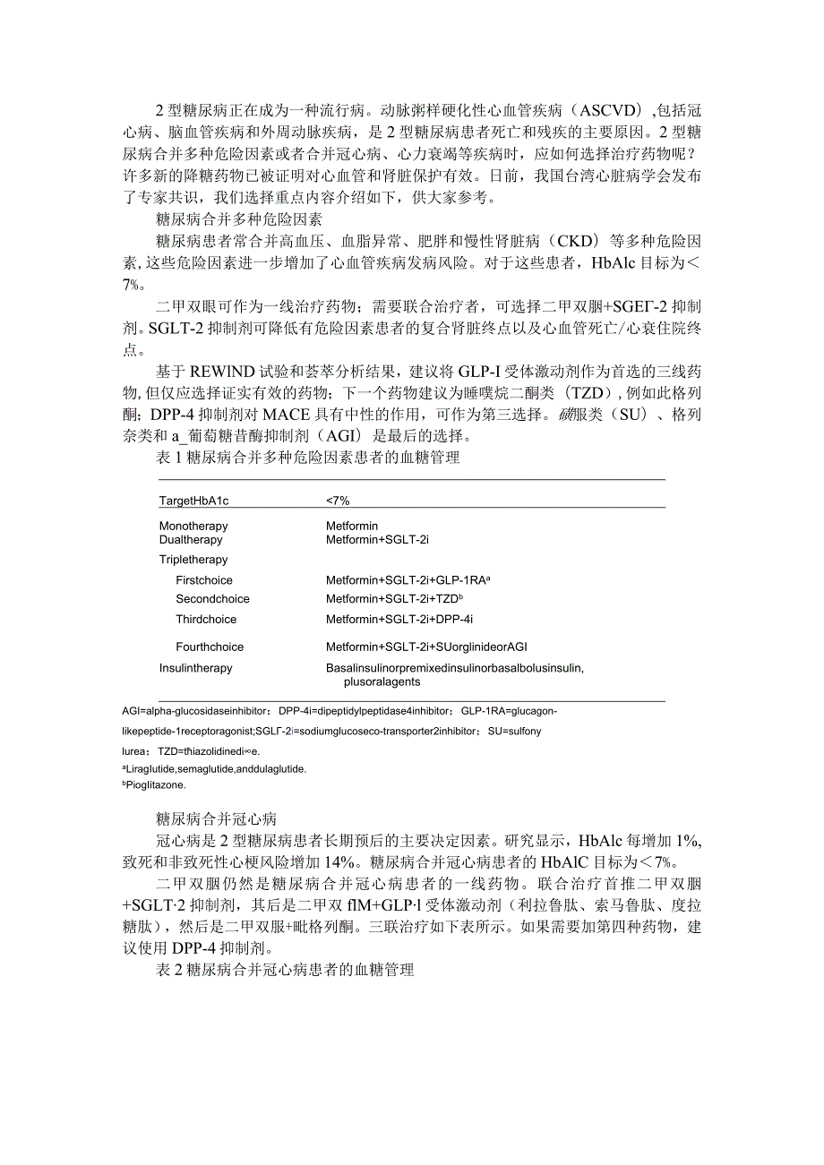 2型糖尿病合并心血管疾病应如何选择药物（共识与探讨）.docx_第1页