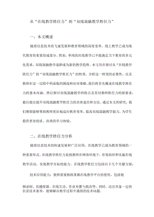 从“在线教学胜任力”到“双线混融教学胜任力”.docx