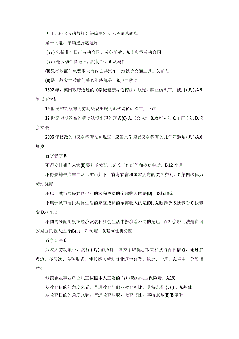 国开专科《劳动与社会保障法》期末考试总题库.docx_第1页