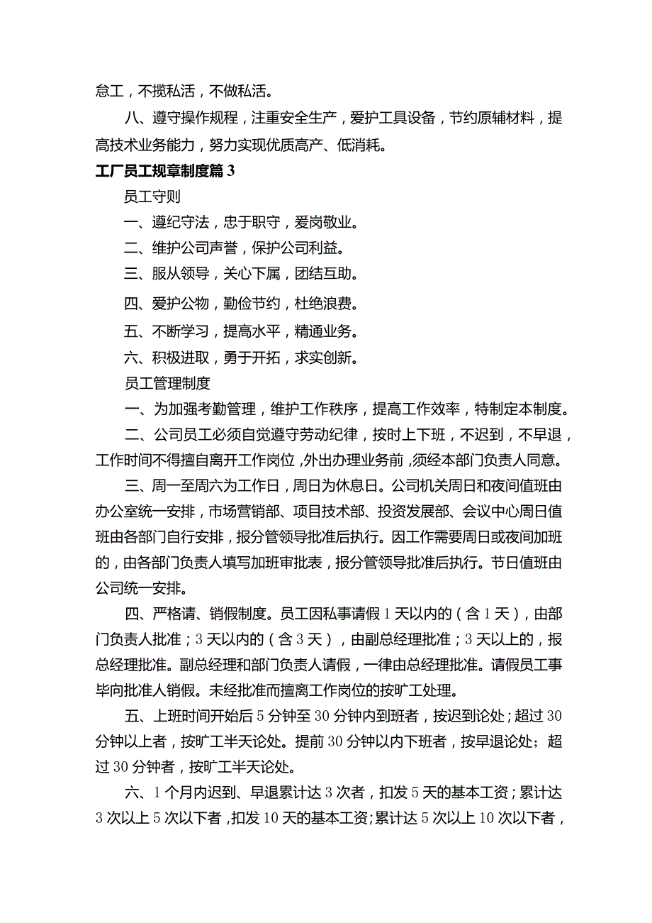 工厂员工规章制度（通用11篇）.docx_第3页