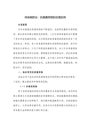 传染病防治：抗真菌药物的合理应用.docx