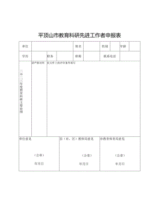 平顶山市教育科研先进工作者申报表.docx