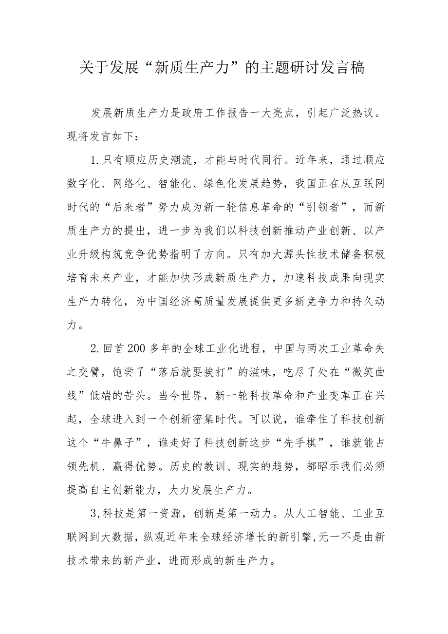 住建局关于发展“新质生产力”的主题研讨发言稿 汇编5份.docx_第1页