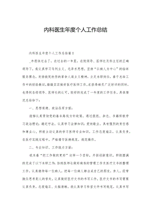 内科医生年度个人工作总结.docx