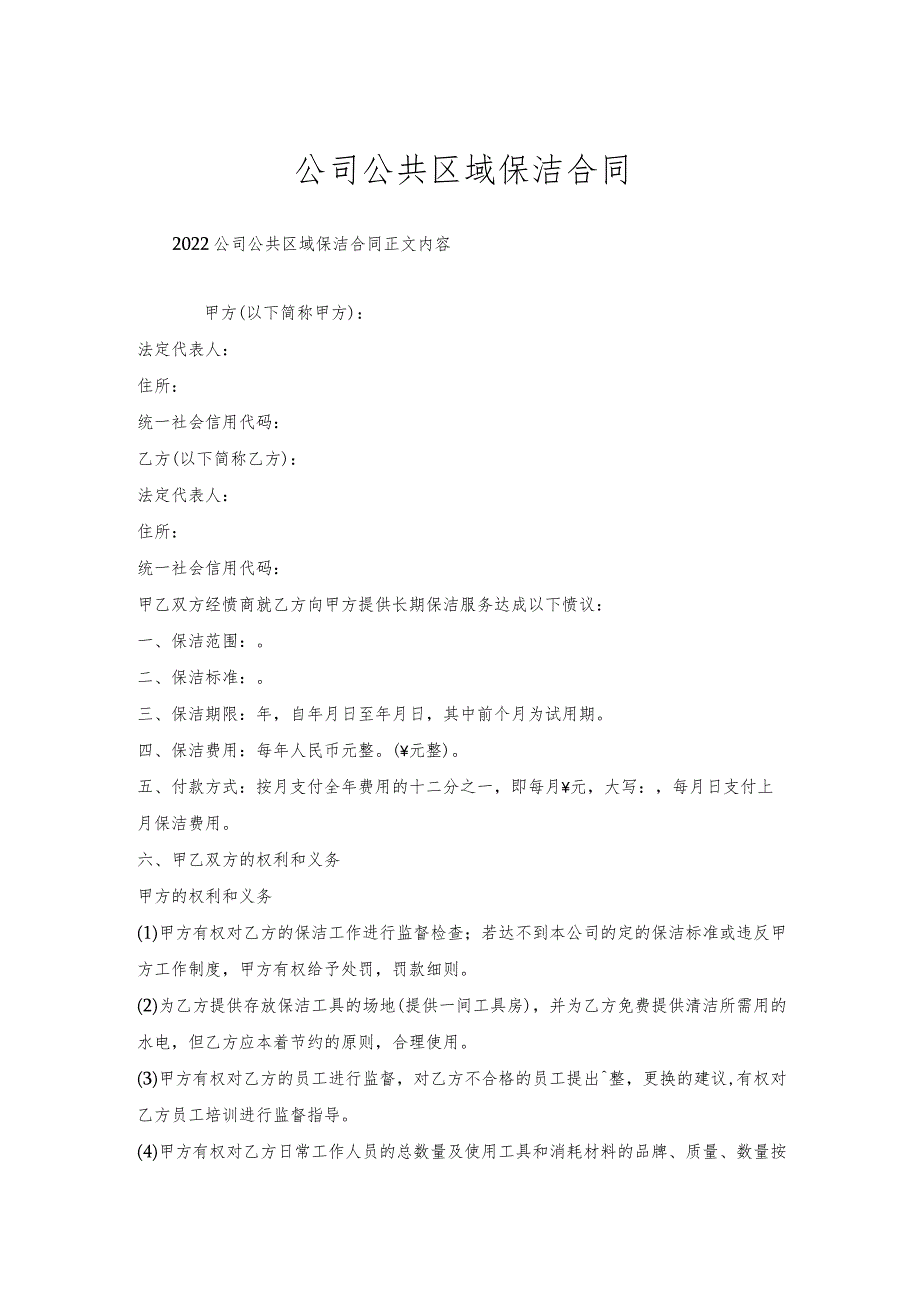公司公共区域保洁合同.docx_第1页