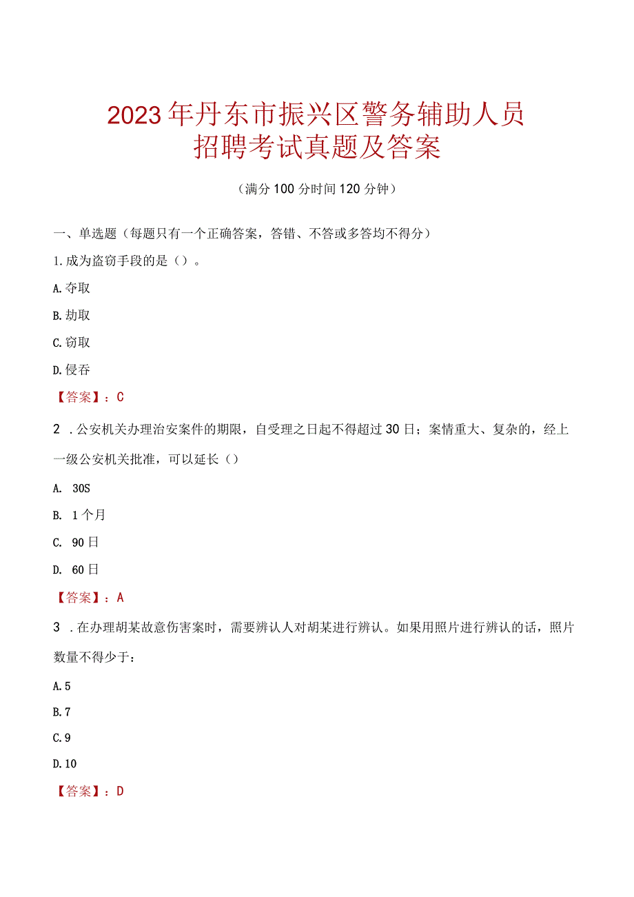 丹东振兴区辅警招聘考试真题2023.docx_第1页