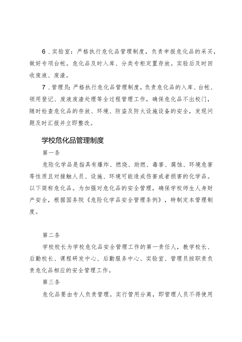 常州市明德实验中学危化品管理组织机构及管理制度.docx_第2页