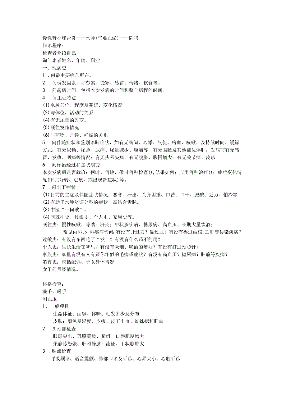 医学类资料：慢性肾小球肾炎.docx_第1页