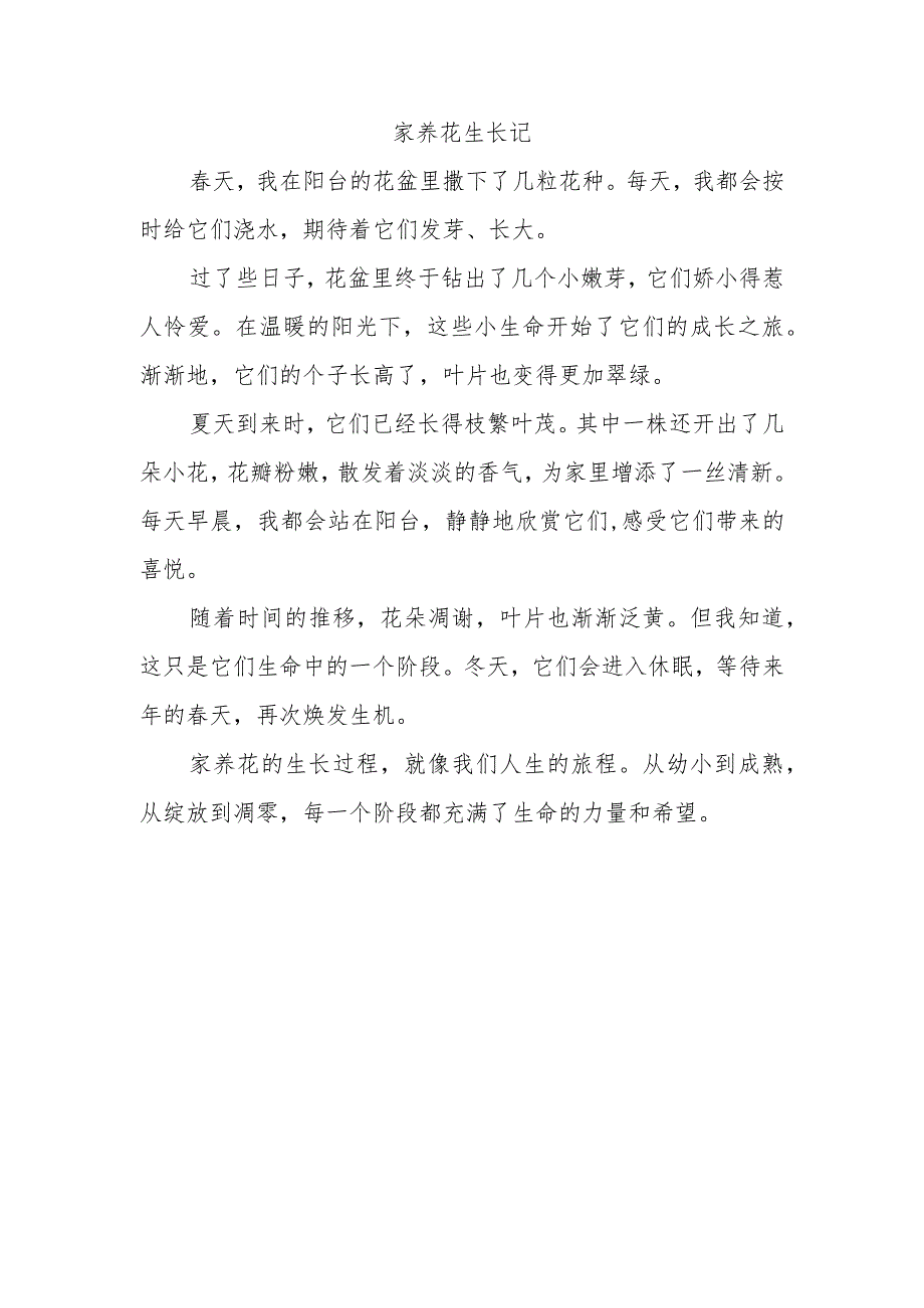 家养花生长过程作文300字.docx_第1页