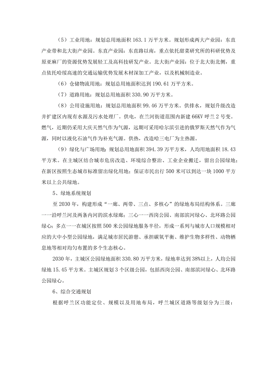 哈尔滨市呼兰老城区街道办事处（2015—2030年）.docx_第2页