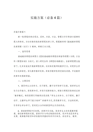 实施方案(必备4篇).docx