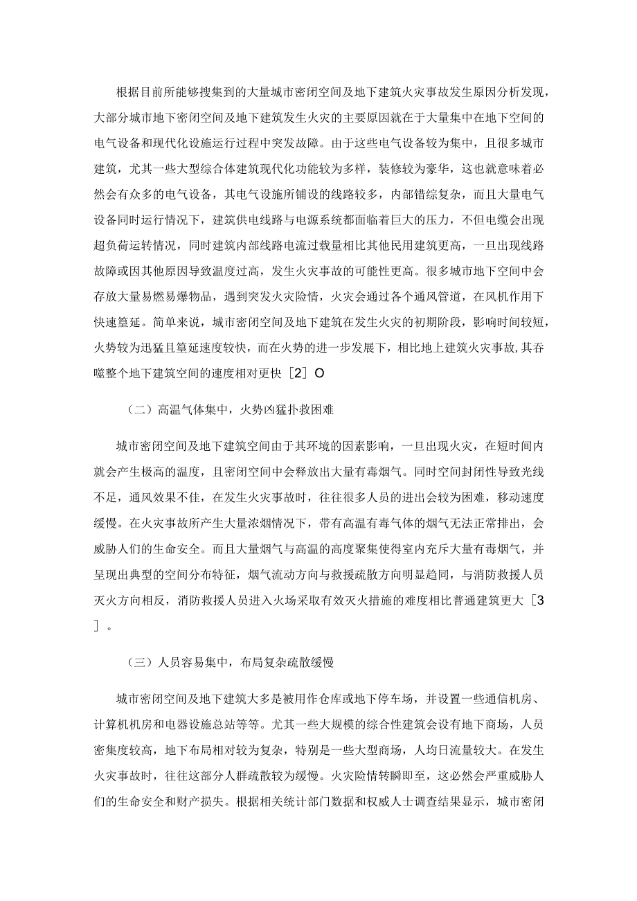 城市密闭空间及地下建筑的消防灭火救援技术研究.docx_第2页