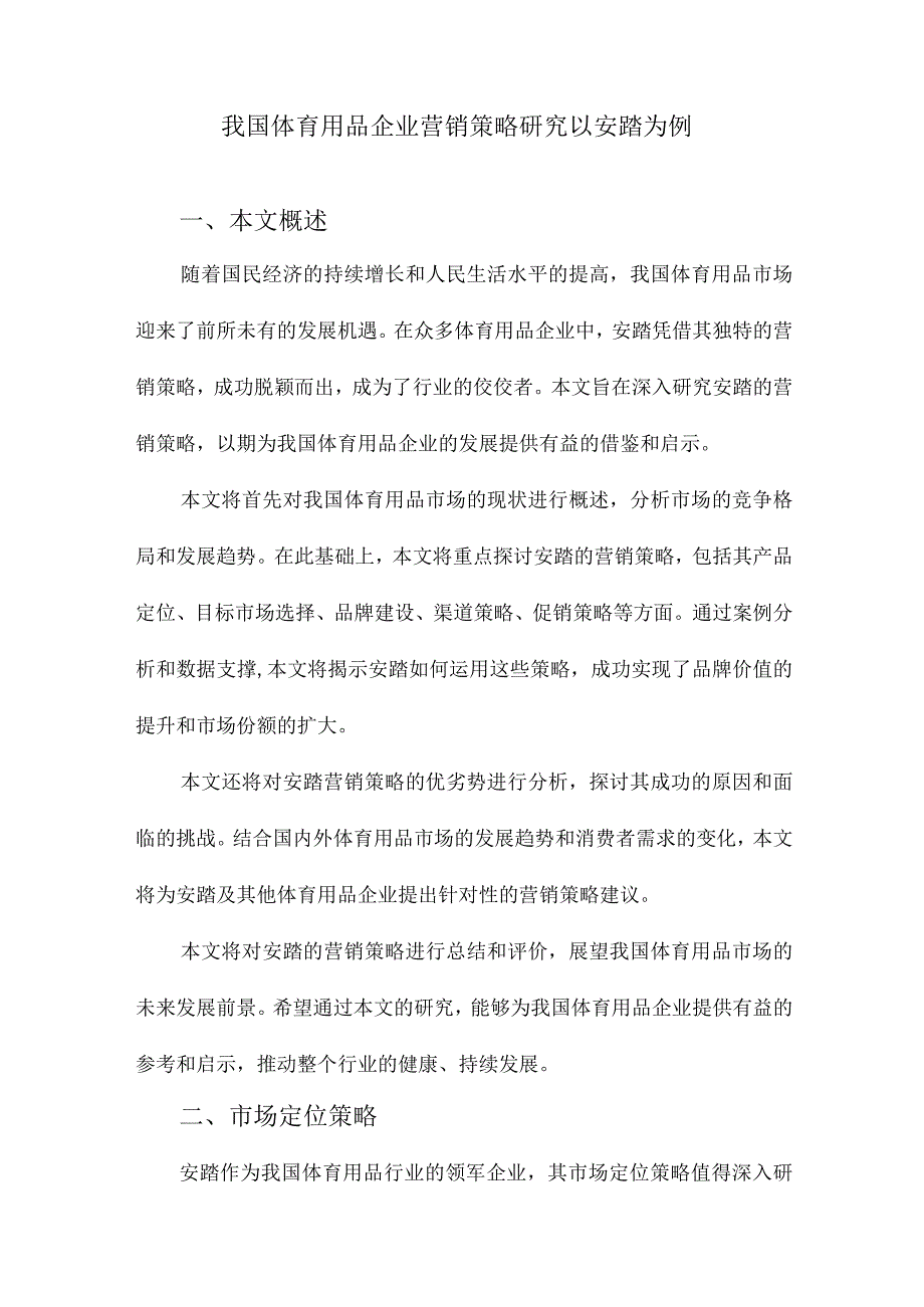 我国体育用品企业营销策略研究以安踏为例.docx_第1页