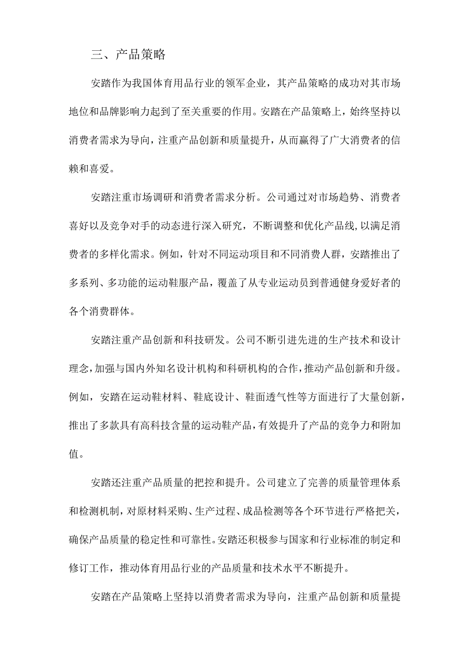 我国体育用品企业营销策略研究以安踏为例.docx_第3页