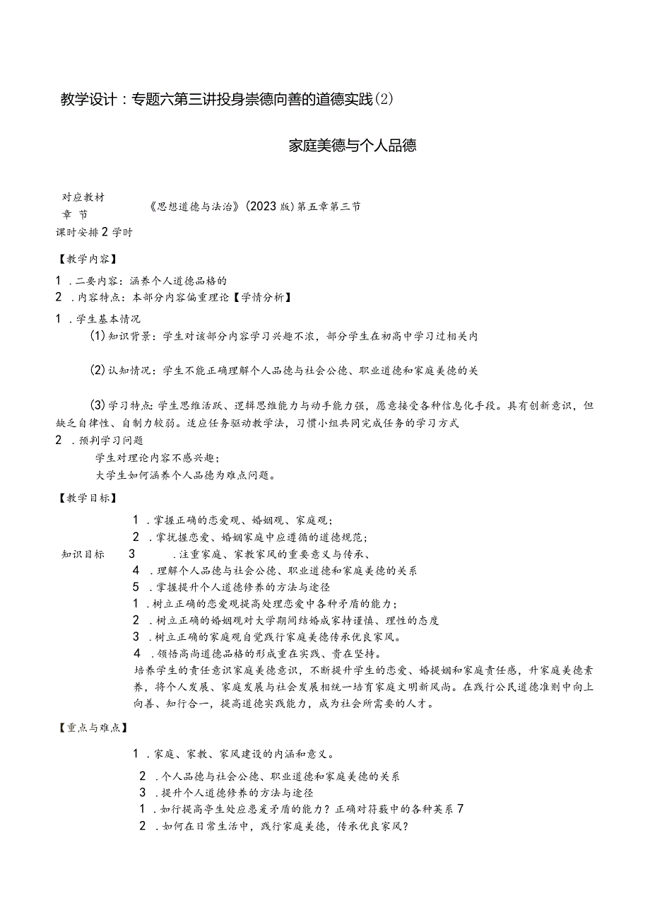 思想道德与法治 教案-教学设计 专题6第3讲 投身崇德向善的道德实践（2）家庭美德与个人品德；专题7 第1讲 社会主义法律的特征和运行.docx_第1页