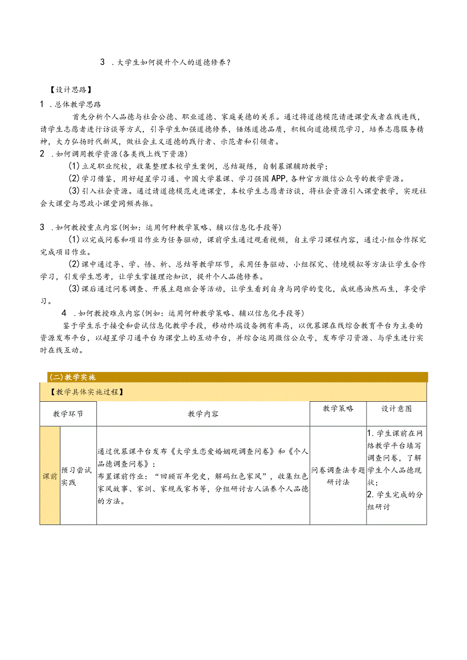 思想道德与法治 教案-教学设计 专题6第3讲 投身崇德向善的道德实践（2）家庭美德与个人品德；专题7 第1讲 社会主义法律的特征和运行.docx_第2页