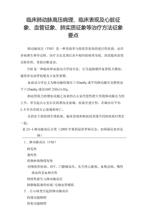 临床肺动脉高压病理、临床表现及心脏征象、血管征象、肺实质征象等征象要点.docx