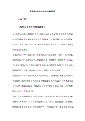 中国社会治理协同机制建设研究.docx