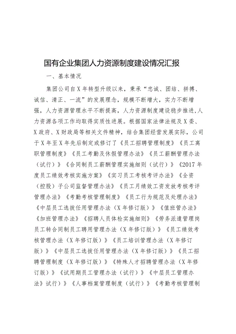 国有企业集团人力资源制度建设情况汇报&2024年在市委农村工作会议上的发言.docx_第1页