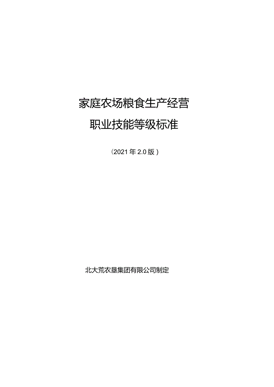 1.家庭农场粮食生产经营职业技能等级标准.docx_第1页