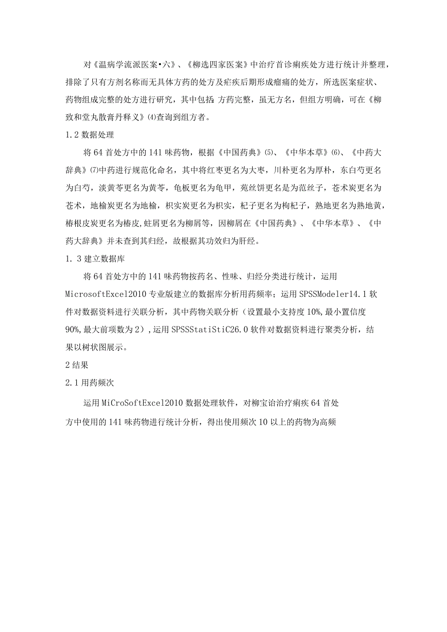 基于数据挖掘探析柳宝诒治疗痢疾的用药规律.docx_第3页