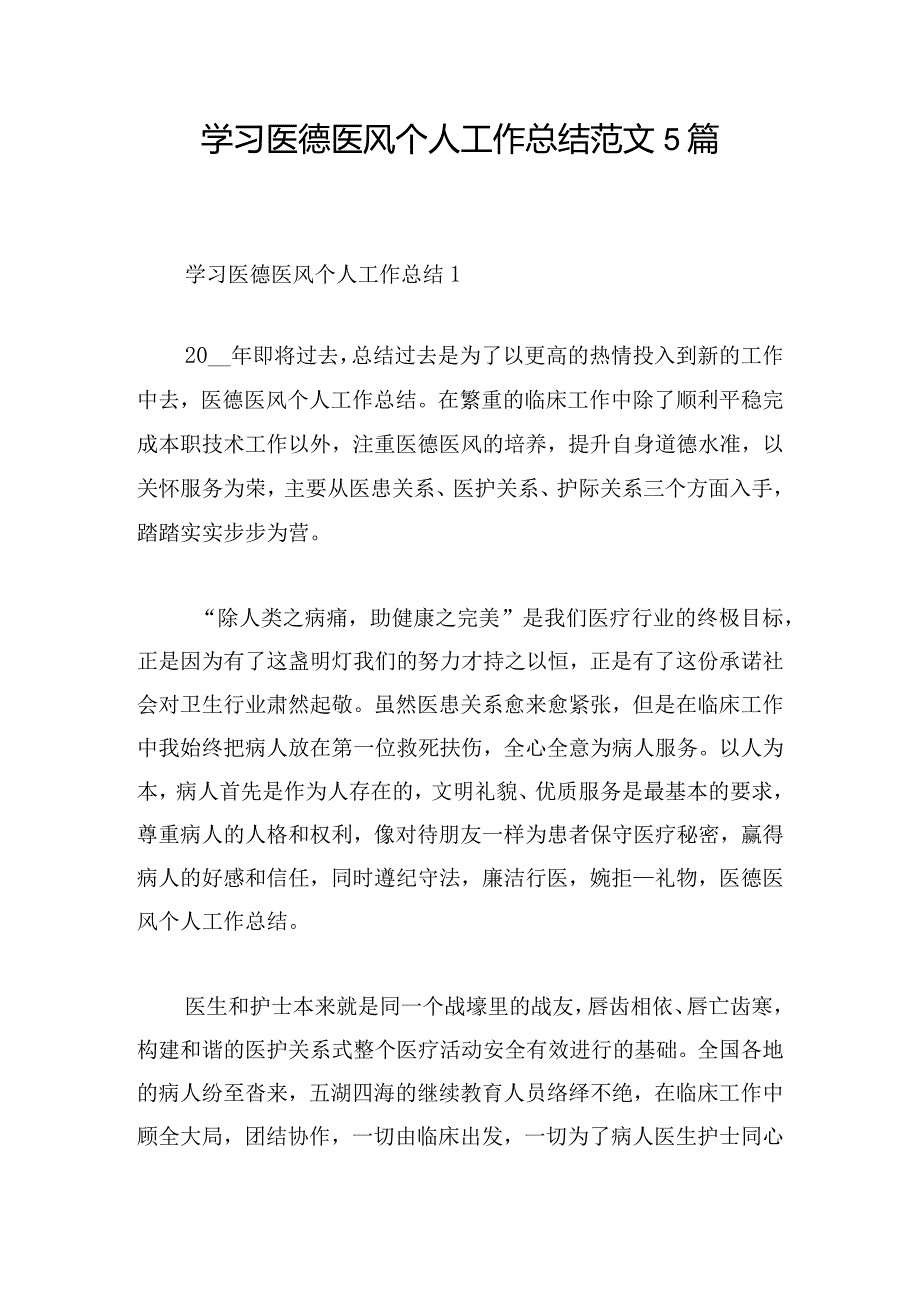 学习医德医风个人工作总结范文5篇.docx_第1页