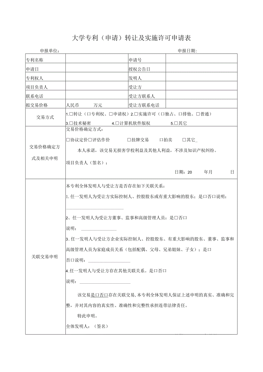 大学专利（申请）转让及实施许可申请表.docx_第1页