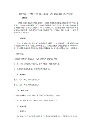 北师大一年级下册第五单元《填数游戏》教学设计.docx