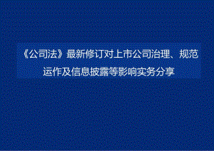 公司法最新修订对上市公司治理、规范运作及信息披露等影响.docx