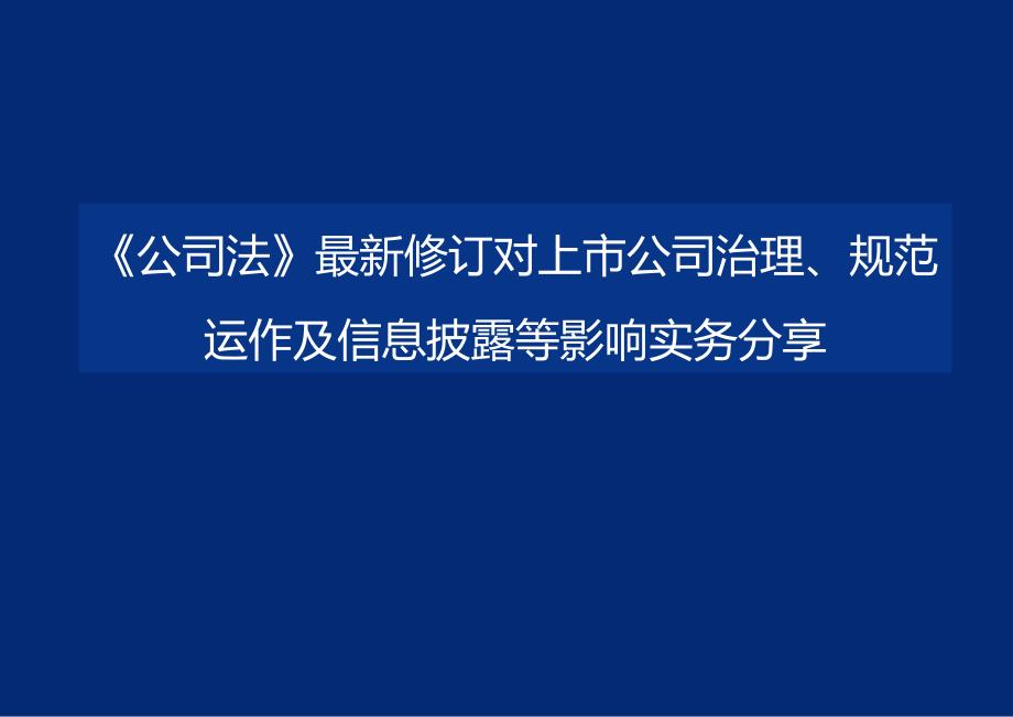 公司法最新修订对上市公司治理、规范运作及信息披露等影响.docx_第1页