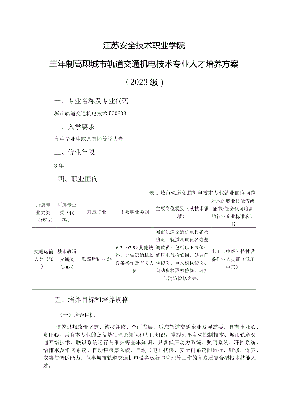 江苏安全技术职业学院三年制高职城市轨道交通机电技术专业人才培养方案2023级.docx_第1页