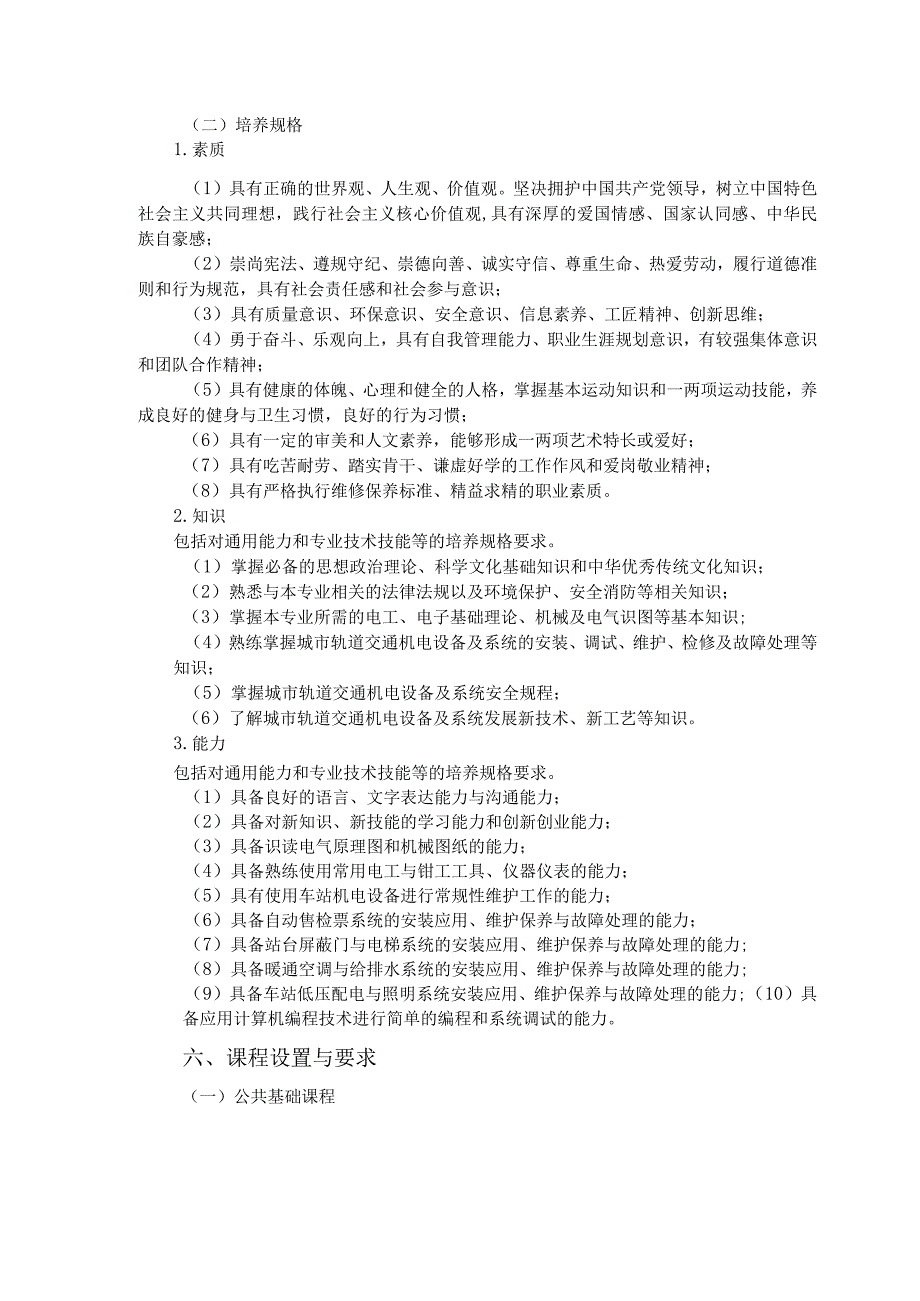 江苏安全技术职业学院三年制高职城市轨道交通机电技术专业人才培养方案2023级.docx_第2页