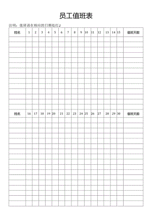 员工值班表（简易版可打印使用）.docx