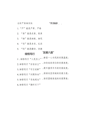 念好严真细实快“五字经”&细悟笃行“发展六度”.docx