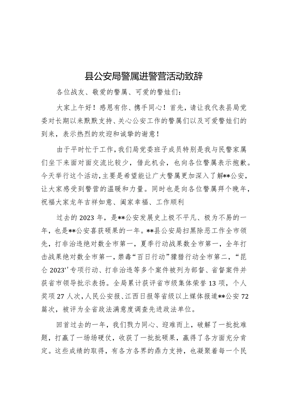 县公安局警属进警营活动致辞&在全县爱国卫生暨迎接省级卫生城复审工作会议上的讲话.docx_第1页